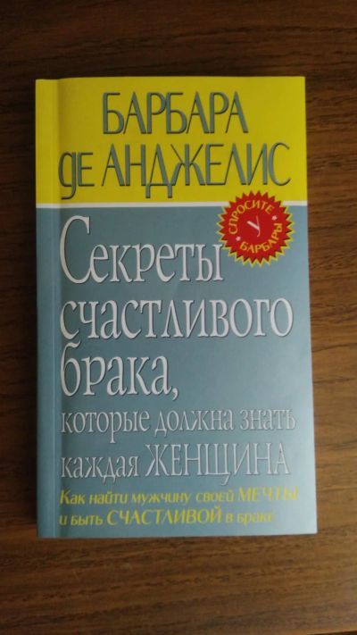 Лот: 19514273. Фото: 1. Барбара де Анджелис. Секреты счастливого... Психология