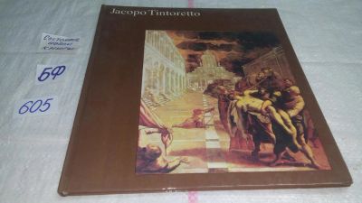 Лот: 10640588. Фото: 1. Krystyna Secomska Tintoretto Jacopo... Искусствоведение, история искусств
