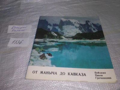 Лот: 19923030. Фото: 1. От Маныча до Кавказа. Пейзажи... Изобразительное искусство