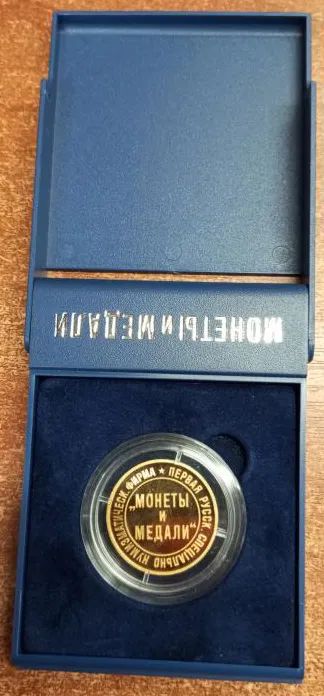 Лот: 25650349. Фото: 1. Россия 2011 Медаль жетон XV нумизматический... Юбилейные