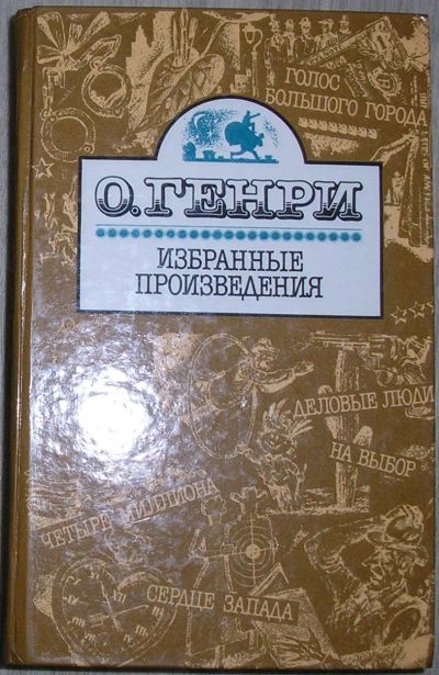 Лот: 21215796. Фото: 1. Избранные произведения. О. Генри... Художественная