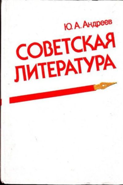 Лот: 23444665. Фото: 1. Советская литература | Ее история... Для школы