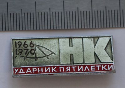 Лот: 9424826. Фото: 1. Знак: Ударник пятилетки. Норильский... Сувенирные