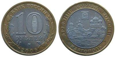 Лот: 5716218. Фото: 1. №24 - 10 Рублей - Каргополь -... Россия после 1991 года