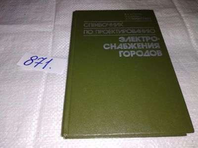 Лот: 13806133. Фото: 1. Козлов В.А., Билик Н.И., Файбисович... Электротехника, радиотехника