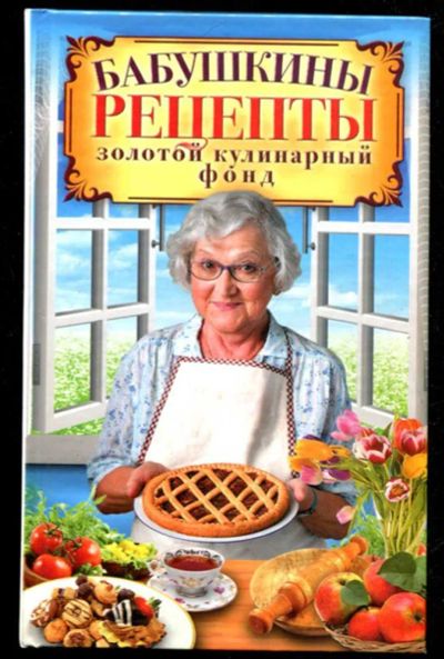 Лот: 23435600. Фото: 1. Бабушкины рецепты. Золотой кулинарный... Домоводство