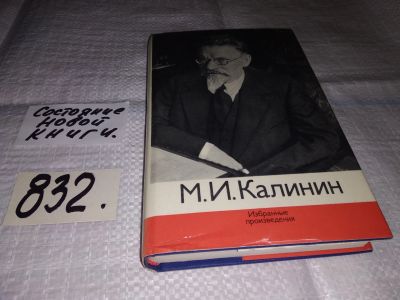 Лот: 12671123. Фото: 1. М. И. Калинин. Избранные произведения... История