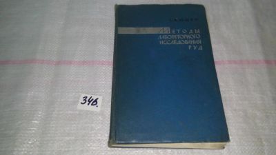 Лот: 8938974. Фото: 1. С. Юшко Методы лабораторного исследования... Науки о Земле