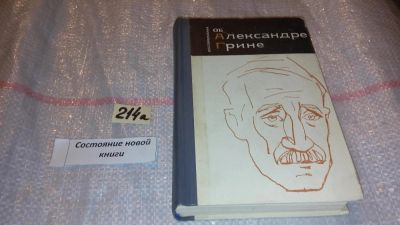 Лот: 7757583. Фото: 1. Воспоминания об Александре Грине... Мемуары, биографии