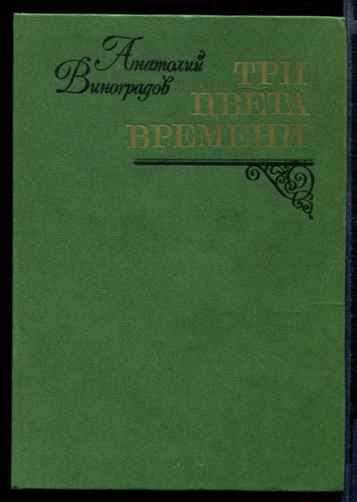 Лот: 23431700. Фото: 1. Три цвета времени | Роман. Художественная