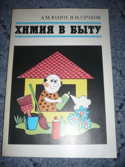 Лот: 5124236. Фото: 1. Книга "Химия в быту". Авторы -... Химические науки