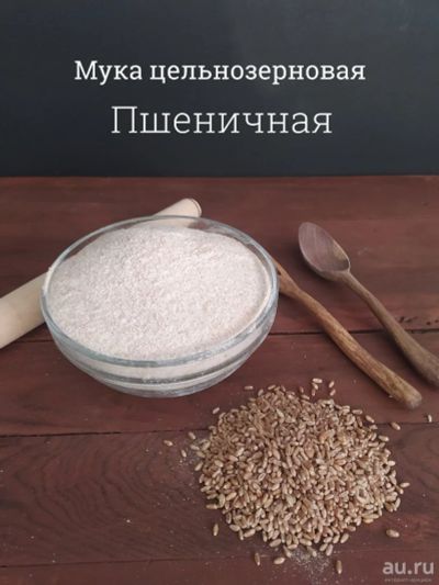 Лот: 16943467. Фото: 1. Мука пшеничная цельнозерновая. Крупы, сыпучие продукты