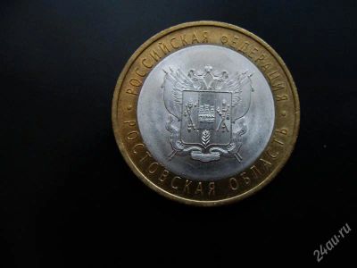 Лот: 1579698. Фото: 1. 10 рублей ростовская область 2007... Россия после 1991 года