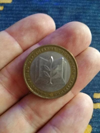 Лот: 11196532. Фото: 1. 10 рублей Министерство образования... Россия после 1991 года