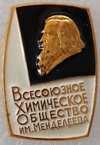 Лот: 25524204. Фото: 1. Значок СССР, Всероссийское Химическое... Сувенирные