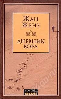 Лот: 774441. Фото: 1. Жан Жене - Дневник вора. Художественная