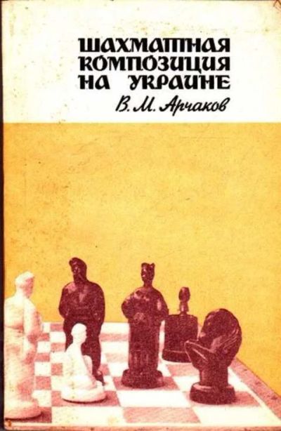 Лот: 12261564. Фото: 1. Шахматная композиция на Украине. Другое (дом, сад, досуг)