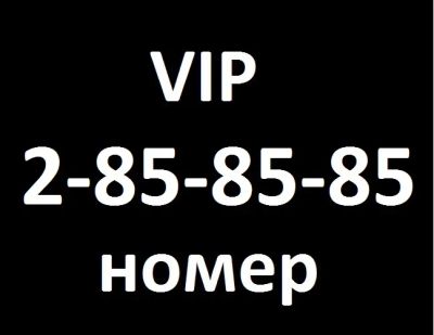 Лот: 25438734. Фото: 1. 2-85-85-85. SIM-карты, телефонные номера