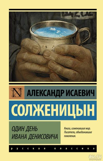 Лот: 17057268. Фото: 1. Александр Солженицын "Один день... Художественная