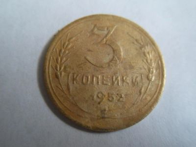 Лот: 9639858. Фото: 1. СССР 3 копейки 1952. Россия и СССР 1917-1991 года