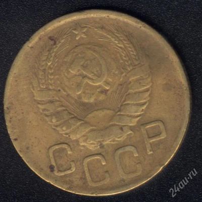 Лот: 1009611. Фото: 1. 3 копейки 1946 года с рубля!. Россия и СССР 1917-1991 года