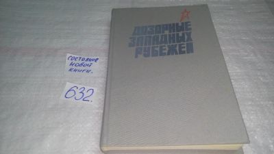 Лот: 10836773. Фото: 1. Дозорные западных рубежей, И... История