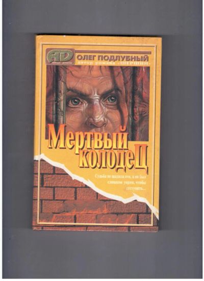 Лот: 10741152. Фото: 1. Олег Подлубный Мертвый Колодец. Художественная