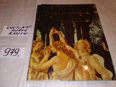 Лот: 14105683. Фото: 1. oz(2092317)Дунаев Г.С., Сандро... Искусствоведение, история искусств