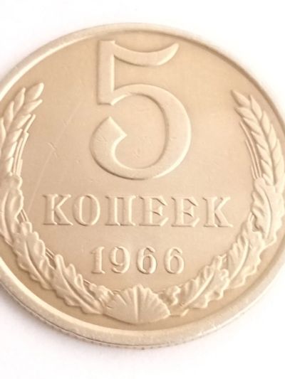 Лот: 15569616. Фото: 1. 5 коп 1966 года. Россия и СССР 1917-1991 года