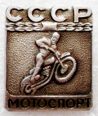 Лот: 5964959. Фото: 1. Мотоспорт СССР. Памятные медали
