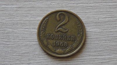 Лот: 7240610. Фото: 1. 2 копейки 1968 вторая. Россия и СССР 1917-1991 года