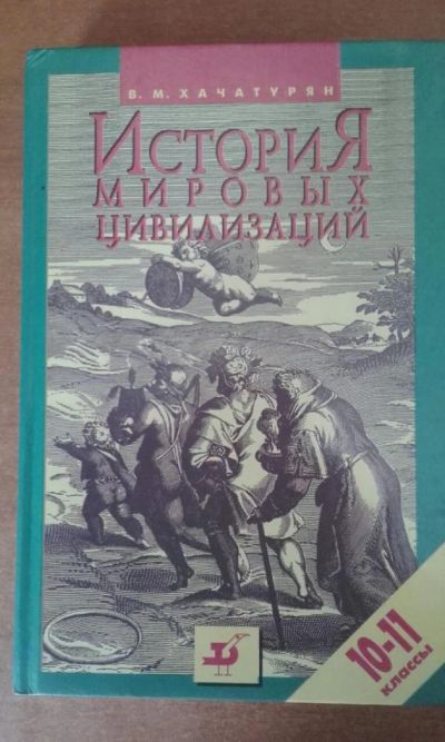 Лот: 7576662. Фото: 1. История мировых цивилизаций 10-11... Для школы