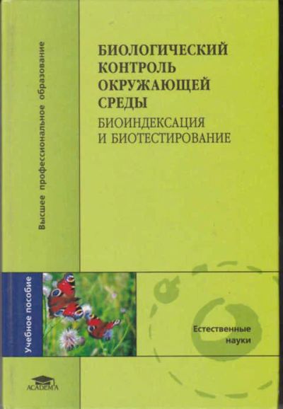 Лот: 12294473. Фото: 1. Биологический контроль окружающей... Биологические науки