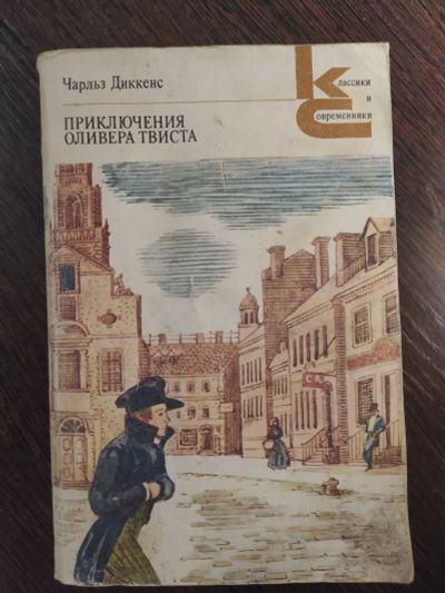 Лот: 16258016. Фото: 1. Чарльз Диккенс приключения оливера... Художественная для детей