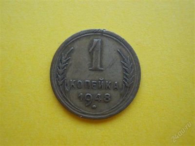 Лот: 1837300. Фото: 1. Лот №490. Одна копейка 1948г... Россия и СССР 1917-1991 года