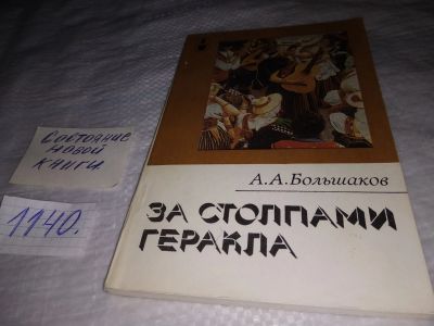 Лот: 18988988. Фото: 1. Большаков А.А. За Столпами Геракла... Путешествия, туризм