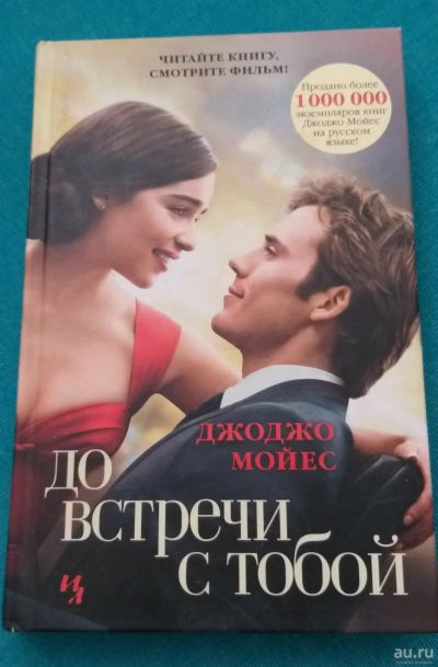 Лот: 15046099. Фото: 1. Книга "До встречи с тобой" Д.Мойес. Книги
