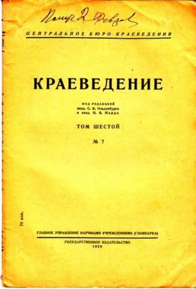 Лот: 23444757. Фото: 1. Краеведение | Том 6. № 7. Открытки, конверты