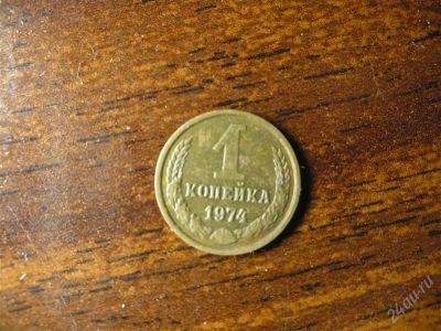 Лот: 1474691. Фото: 1. 1 копейка 1974 года. Россия и СССР 1917-1991 года