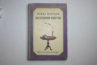 Лот: 24615086. Фото: 1. История свечи. Фарадей Майкл 1982... Познавательная литература