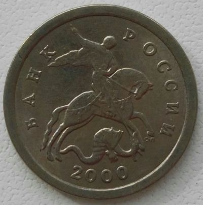 Лот: 25787789. Фото: 1. 1 копейка 2000 сп (1253). Россия после 1991 года