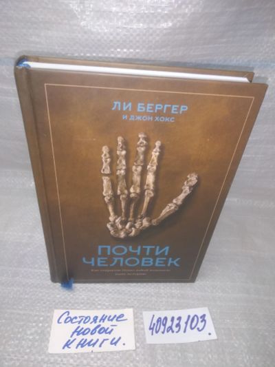 Лот: 25706673. Фото: 1. озр..вбр..(40923103) Почти человек... История