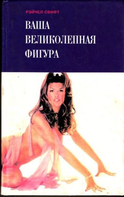 Лот: 23444711. Фото: 1. Ваша великолепная фигура. Домоводство