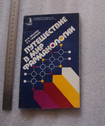 Лот: 23909015. Фото: 1. Юрий Крылов, Павел Смирнов, Путешествие... Традиционная медицина
