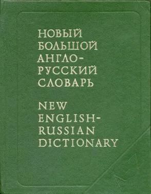 Лот: 8078729. Фото: 1. Большой англо-русский словарь... Другое (литература, книги)