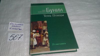 Лот: 10658712. Фото: 1. Тень птицы, Иван Бунин, В творчестве... Художественная