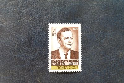 Лот: 4272695. Фото: 1. 1974 Памяти Л.А.Арцимовича (4258... Марки