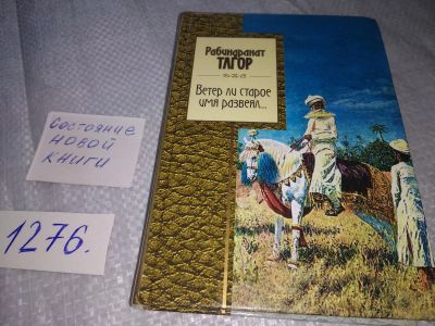 Лот: 19080030. Фото: 1. Тагор, Рабиндранат. Ветер ли старое... Художественная