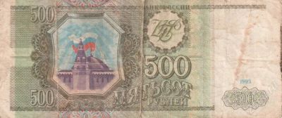 Лот: 20881. Фото: 1. 500 рублей 1993 год. Красноярск