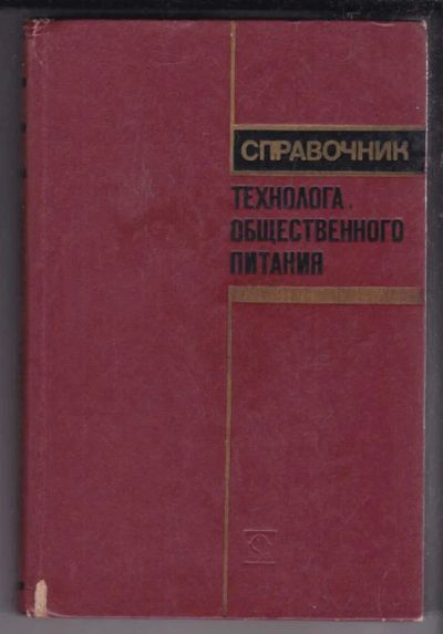 Лот: 23438668. Фото: 1. Справочник технолога общественного... Другое (наука и техника)
